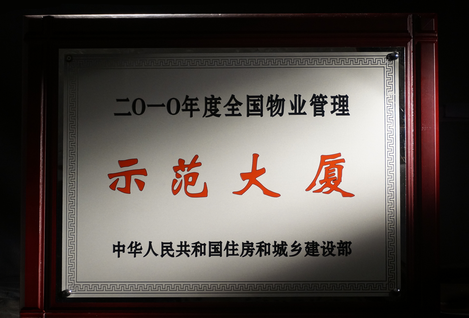 02全国物业管理示范大厦（国优）.png