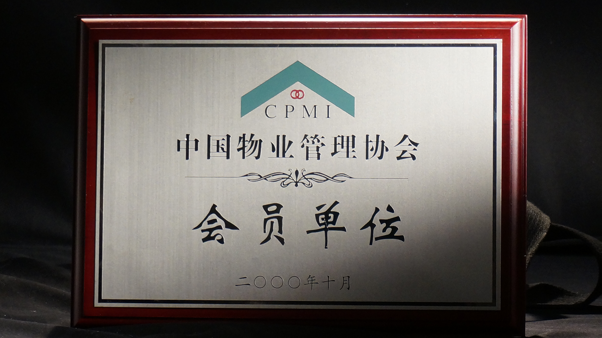 05中国物业管理协会“会员单位”.png