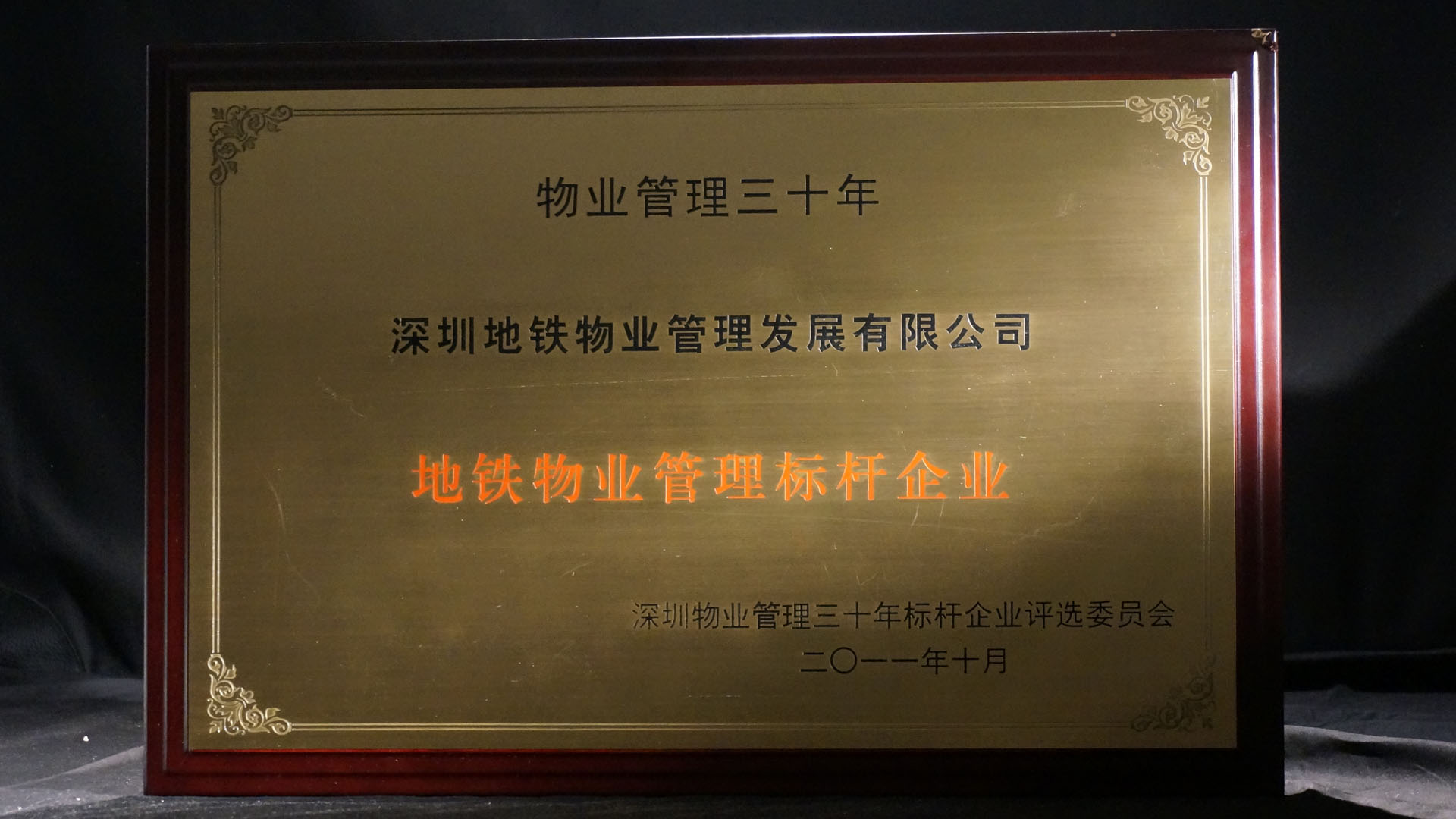 06地铁物业管理标杆企业.jpg
