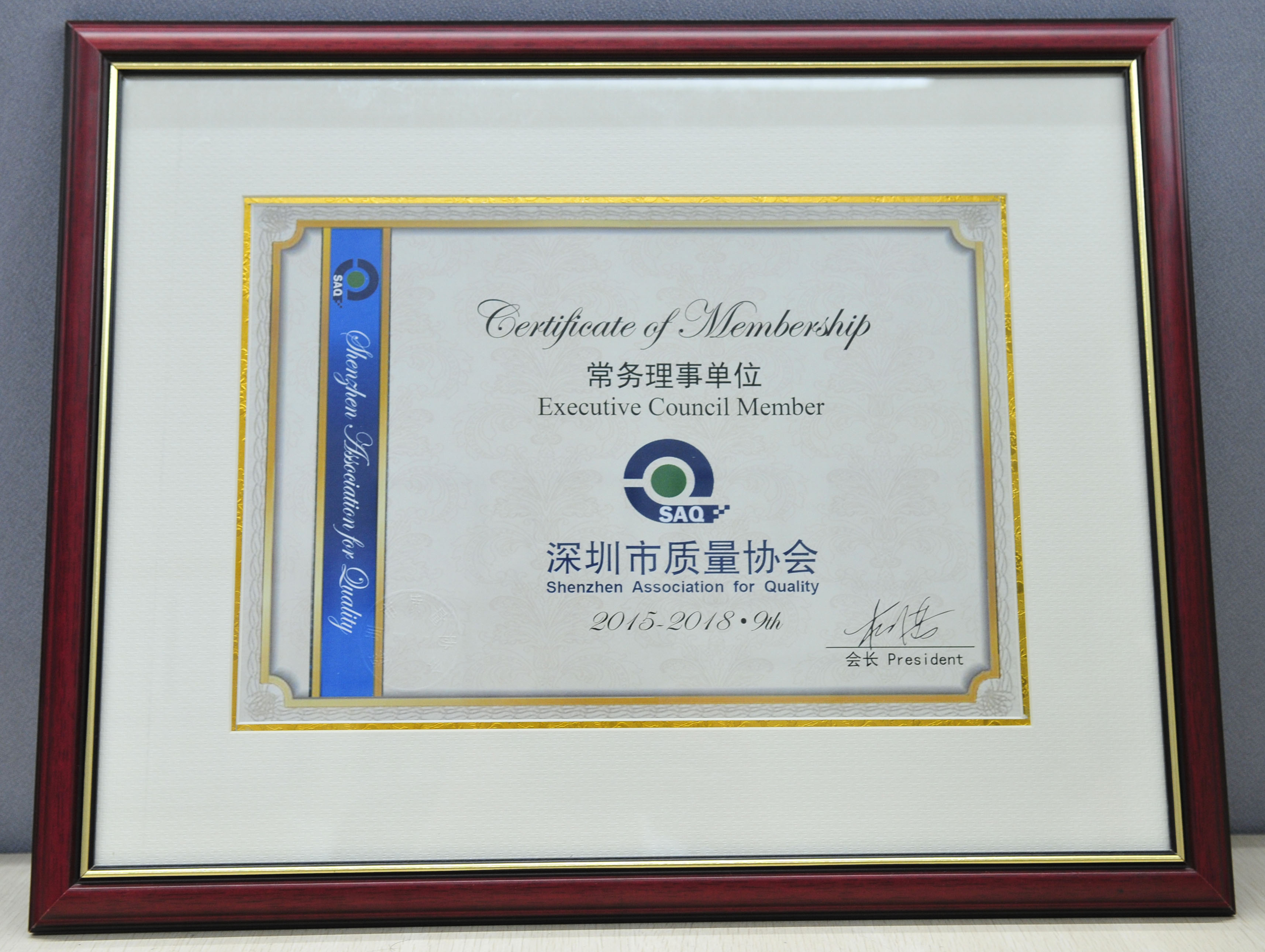 07深圳市质量协会常务理事单位.jpg