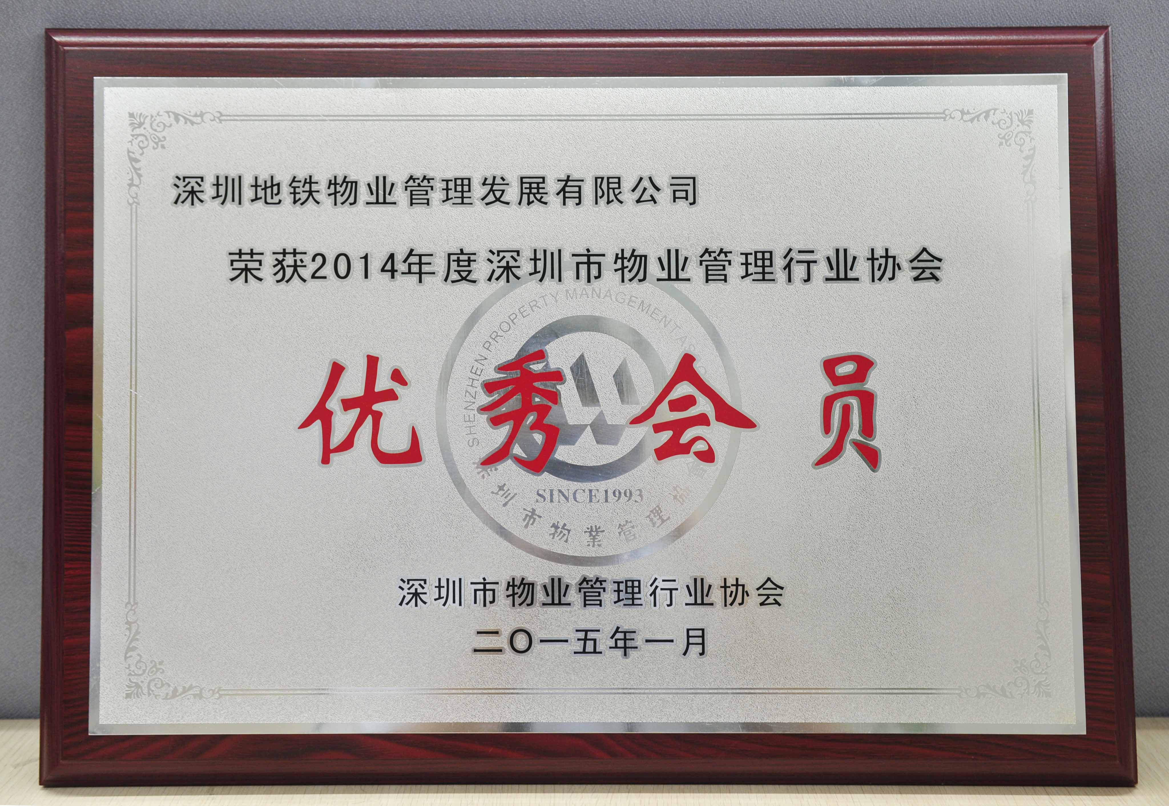 11深圳市物业管理物业协会优秀会员.jpg