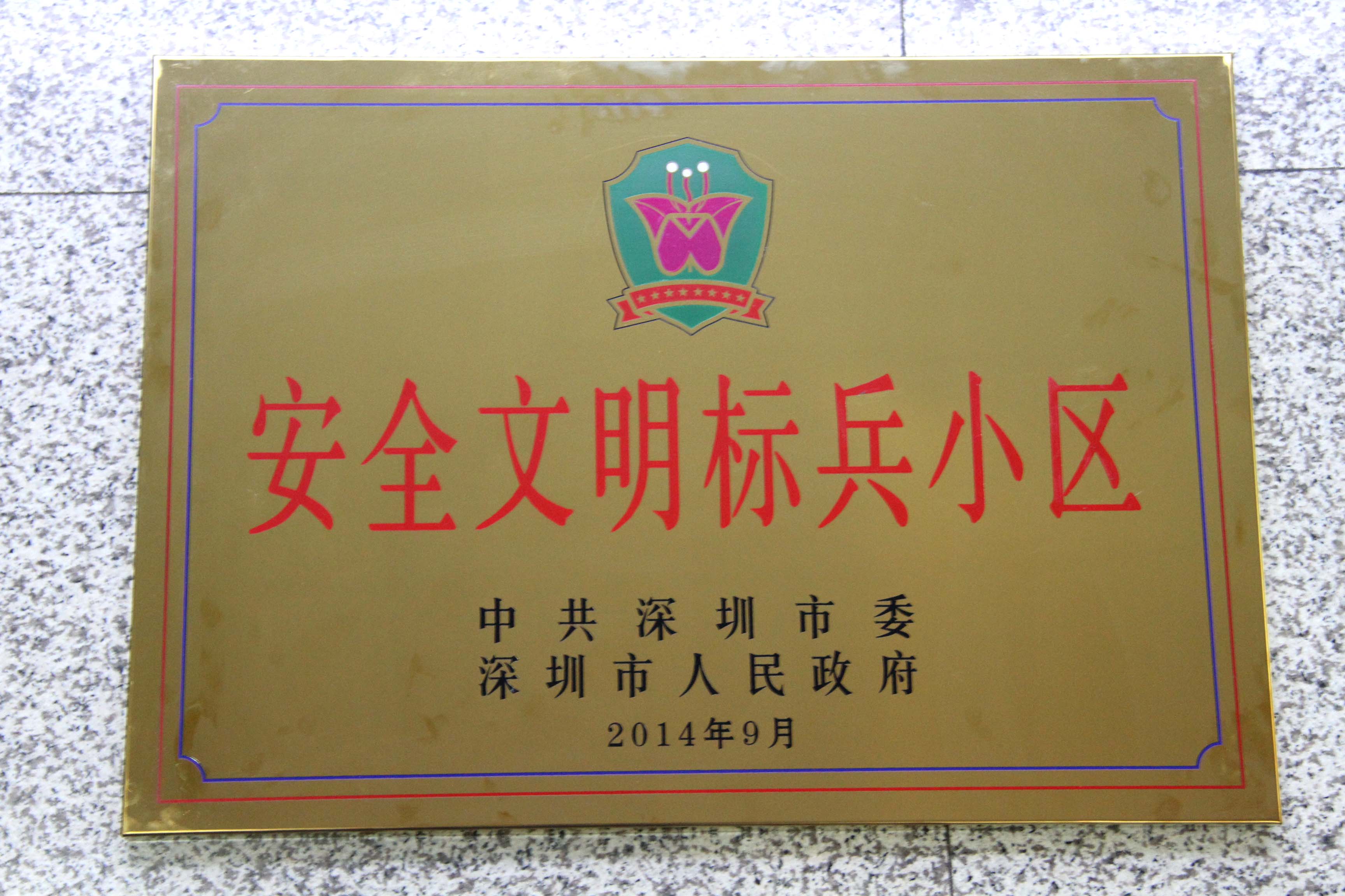13深圳市安全文明标兵小区.jpg