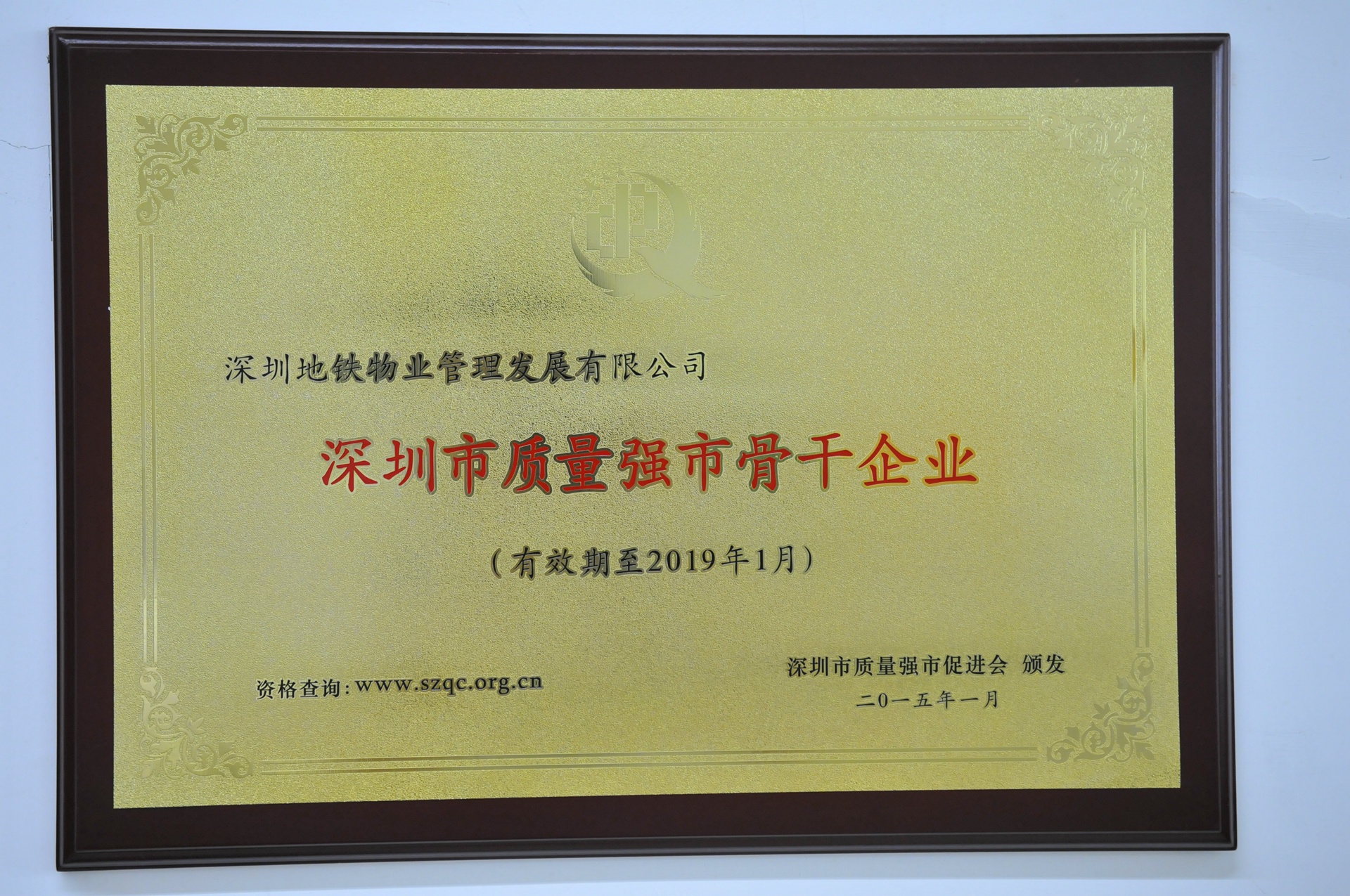 16深圳市质量强调骨干企业.jpg