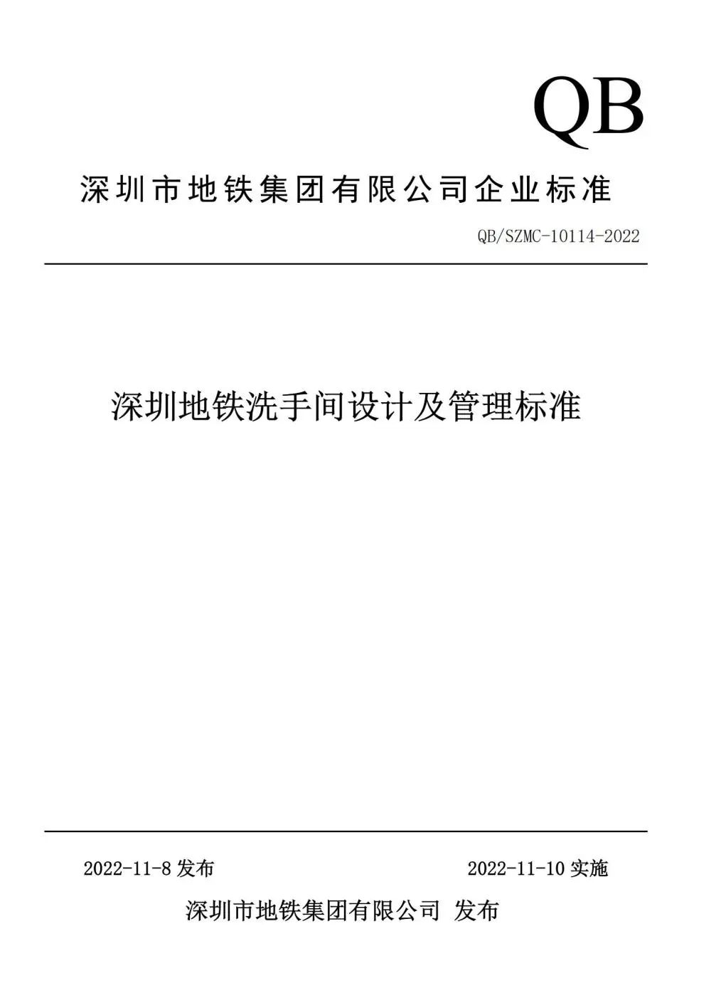 《深圳地铁洗手间设计及管理标准》封面.jpg