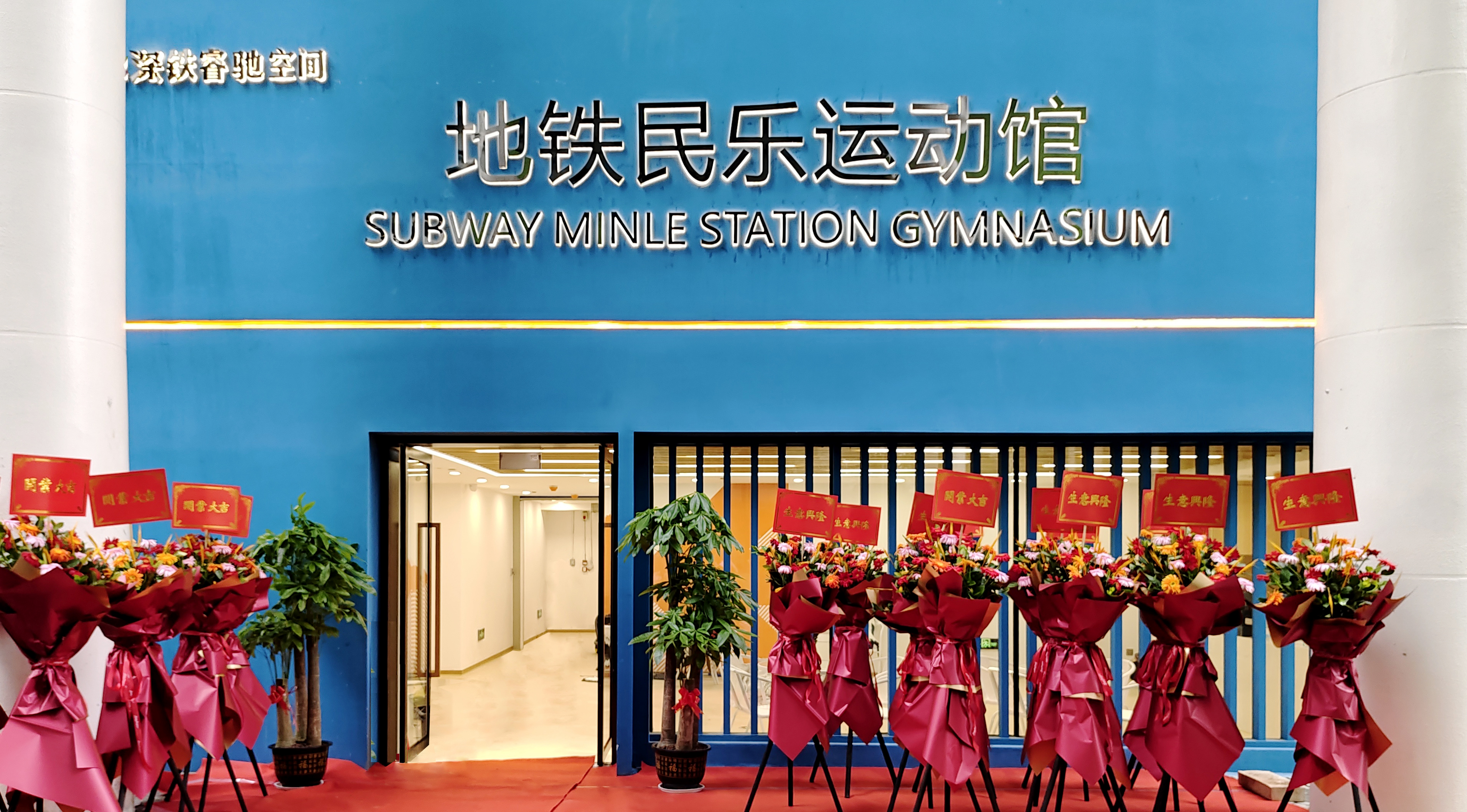 地铁民乐运动馆.jpg